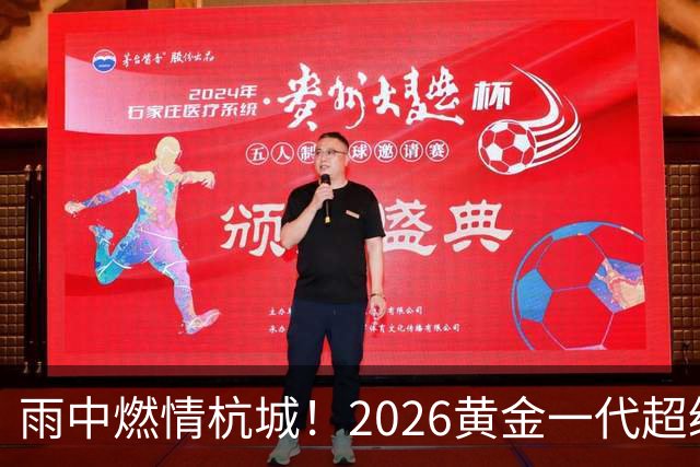 雨中燃情杭城！2026黄金一代超级联赛杭州站开赛